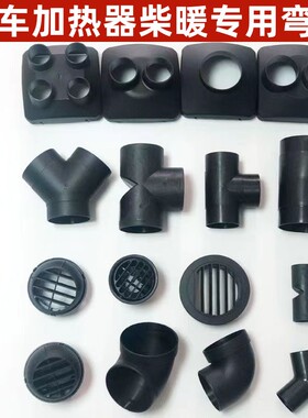 柴暖配件驻车加热器气暖改装76出风口变径42三通直通风头配件大全