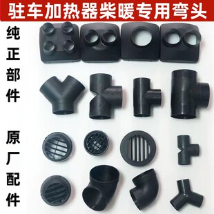 柴暖配件驻车加热器气暖改装76出风口变径42三通直通风头配件大全