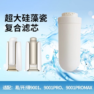 9001Pro陶瓷复合除氯硅藻复合除垢滤芯 SAT 适配易开得SAT 9001