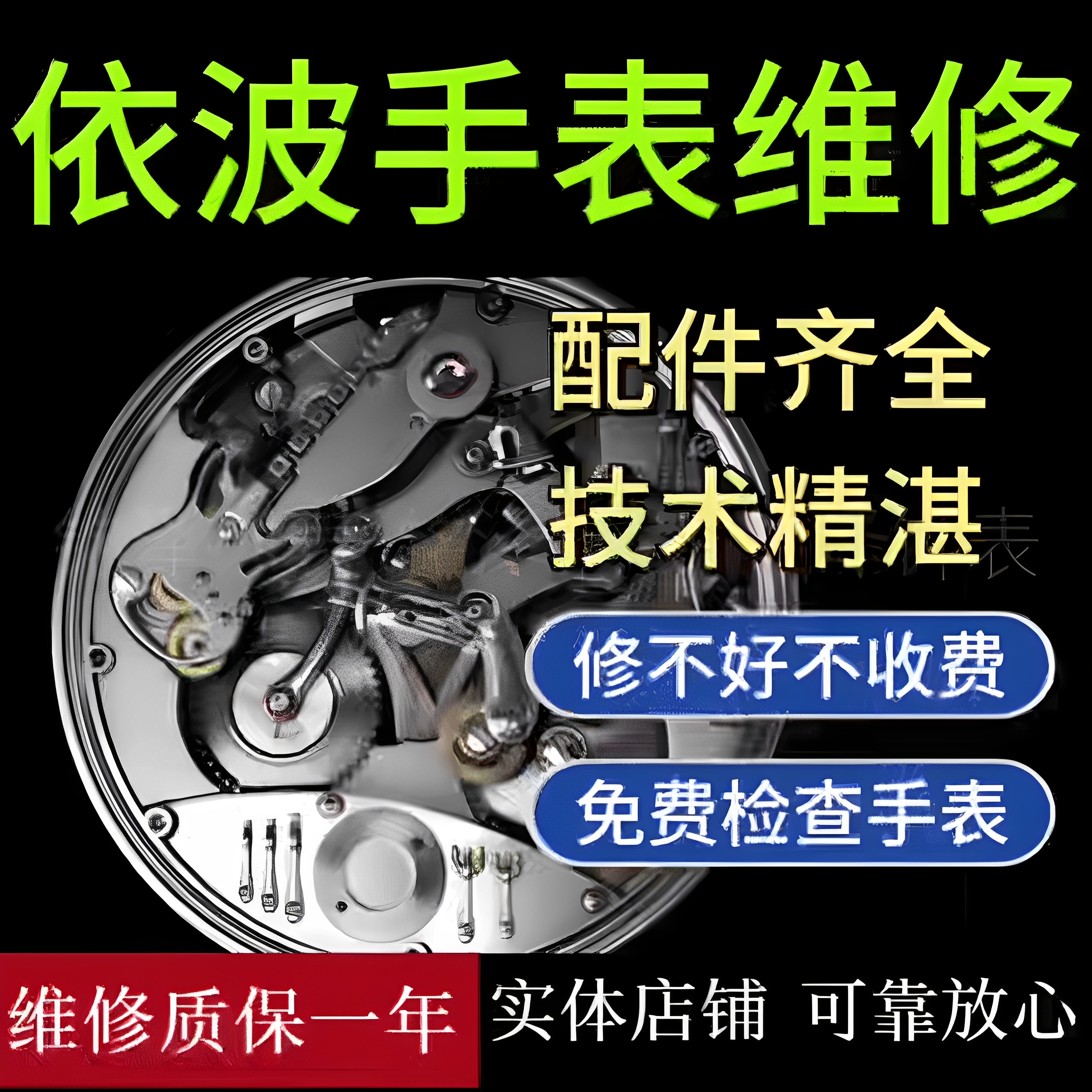 依波手表维修机械表保养服务手表翻新修复抛光换表镜电池表带把头