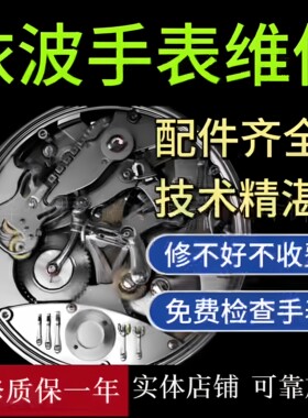 依波手表维修机械表保养服务手表翻新修复抛光换表镜电池表带把头