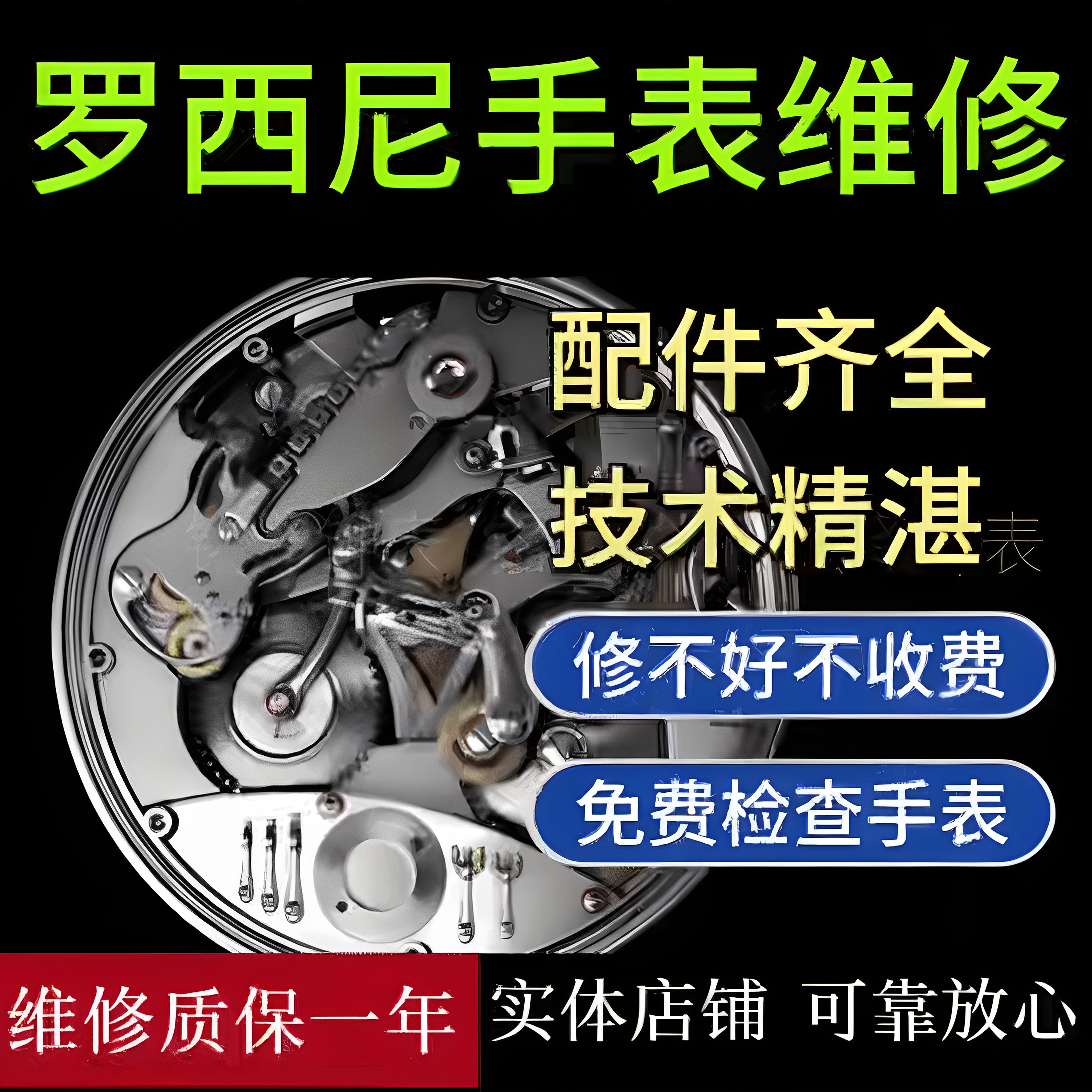 罗西尼手表维修机械表翻新修复手表保养服务换电池表镜表带把头
