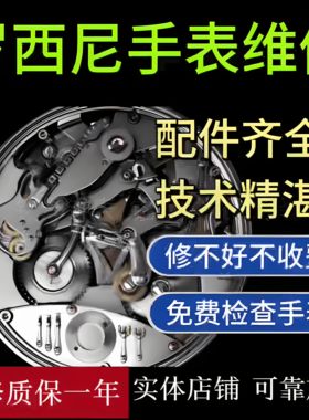 罗西尼手表维修机械表翻新修复手表保养服务换电池表镜表带把头