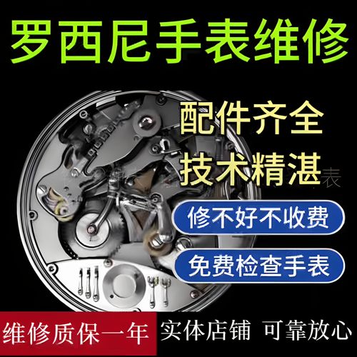罗西尼手表维修机械表翻新修复手表保养服务换电池表镜表带把头