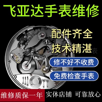飞亚达手表维修机械表保养服务手表翻新修复换表镜电池表带把头