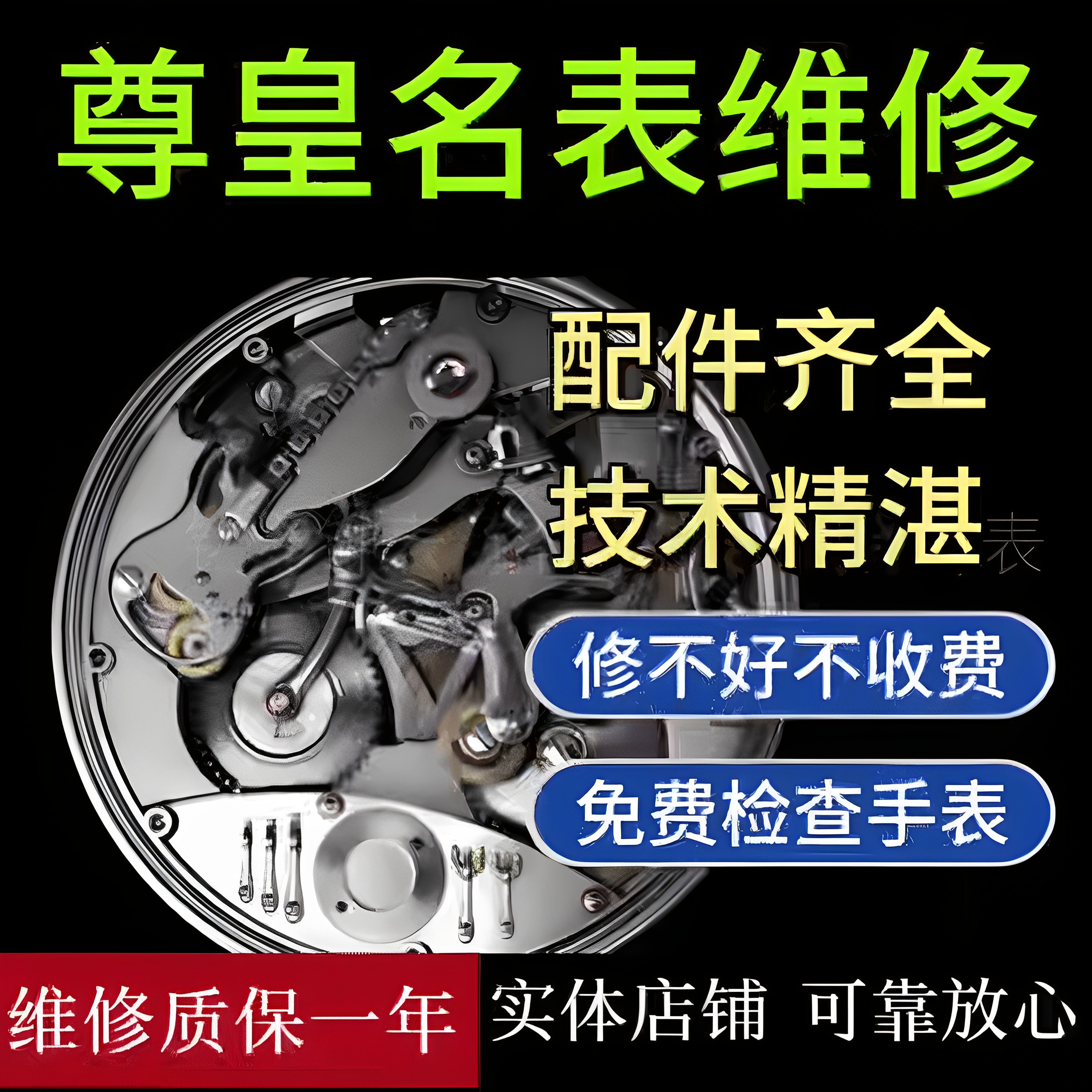 尊皇手表维修机械表保养服务手表翻新修复换表带把头电池表镜