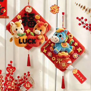 马年5D仿刺绣可爱小马卡通过年春节新款装饰福字挂件乔迁布置摆件