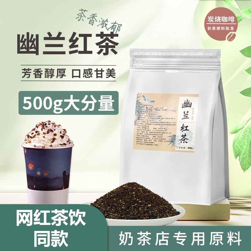 2024新款网红红茶奶茶原材料幽兰红茶咖啡奶茶店专用红茶粉-封面