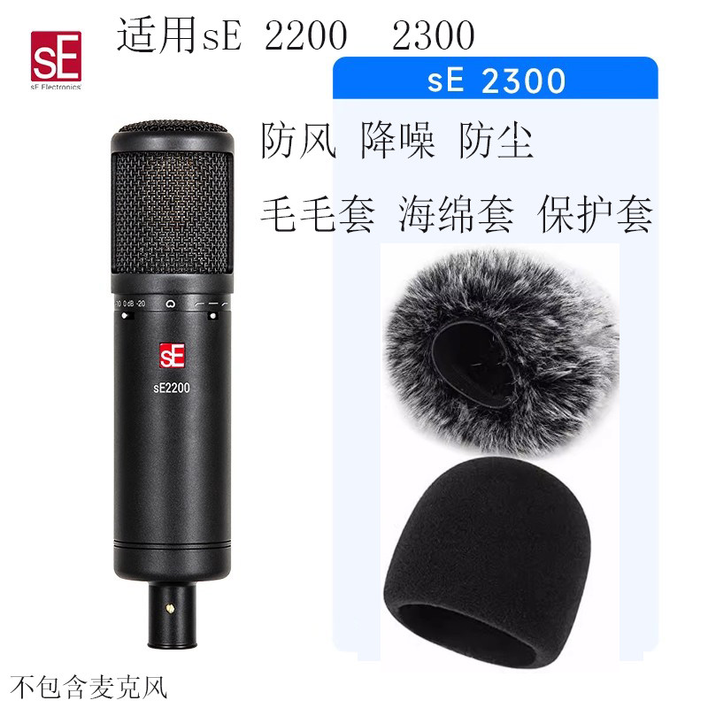 sE麦克风SE2200防喷罩2300话筒防风毛衣套装降噪防尘防震减震支架