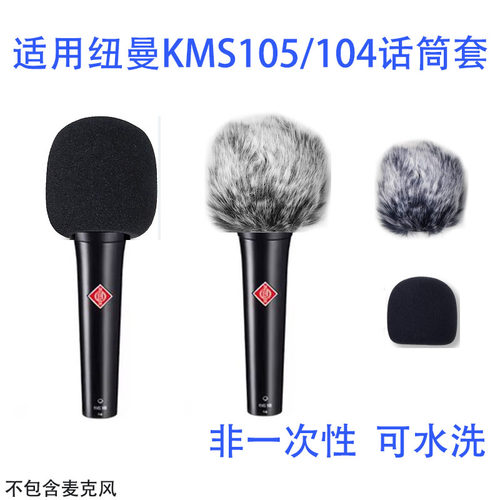 NEUMANN诺音曼104KMS105防风海绵口水套话筒防噪海棉麦克风防喷罩