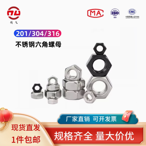 304/201/316不锈钢六角螺母大全