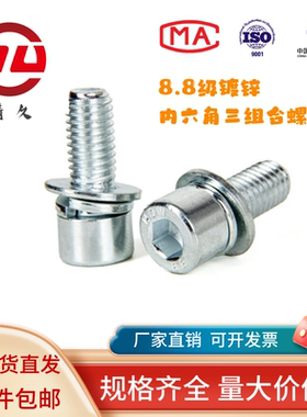 8.8级镀锌内六角组合螺钉M3-M12杯头内六角平弹垫三组合螺钉GB70