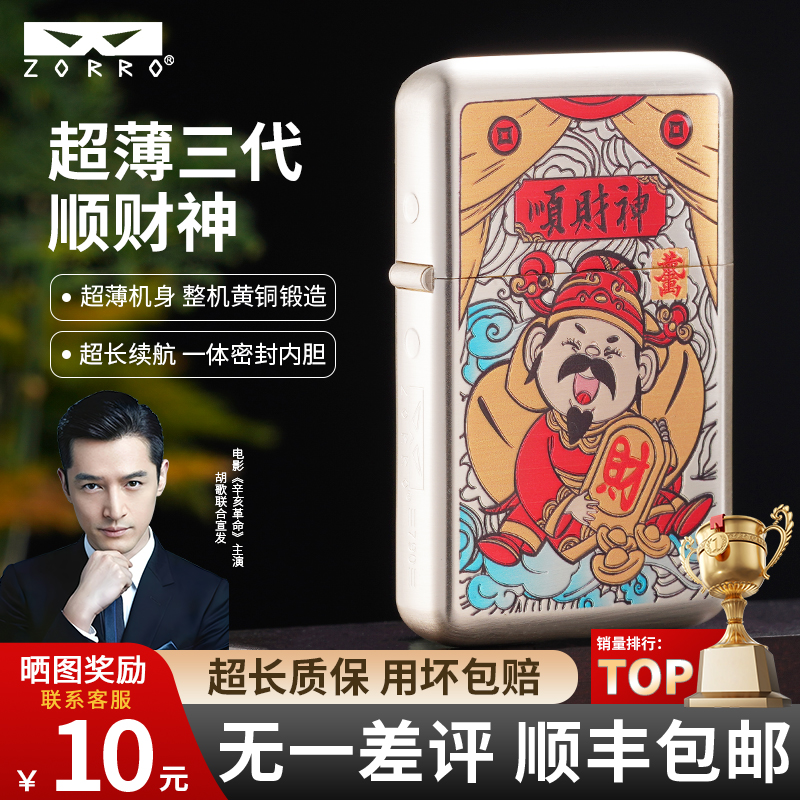ZORRO三代佐罗顺财神国潮国风礼品银拉丝纯铜防风砂轮煤油打火机