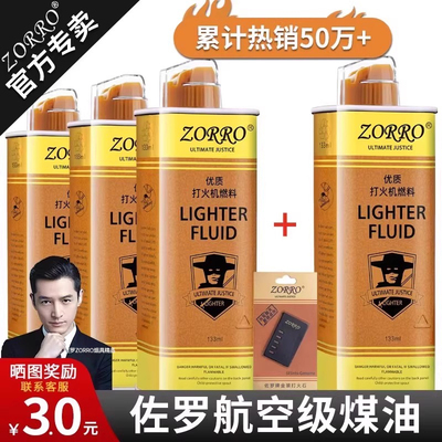 zorro佐罗正品清香型打火机煤油通用火机燃油专用火机油火石配件