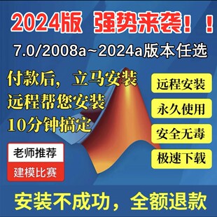 matlab远程安装服务2024a/b/2022教程全版本软件中英版建模软件