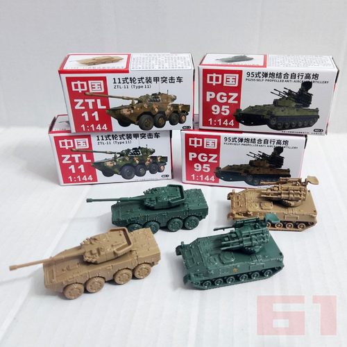 4D成品模型1/144中国11式轮式装甲突击车 95式弹炮高炮坦克