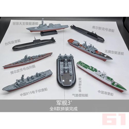 第三版4D拼装军舰模型8件套无畏型驱逐舰台风级潜艇气垫艇玩具船