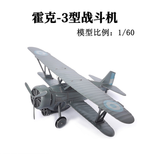 军事中国战机 飞机模型免胶1 4D拼装 霍克3型战斗机霍克III成品