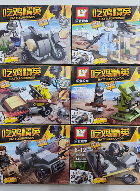 乐宜兵人积木原版吃鸡精英绝地出击吃鸡求生儿童拼装玩具