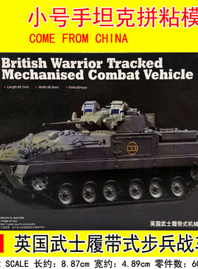 小号手拼装模型 1/72英国武士履带式机械化步兵战车 07101 精细版