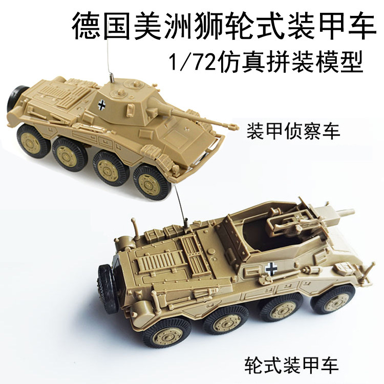 1/72免胶水拼装4d 德国美洲狮轮式装甲车侦察车模型 军事玩具车模