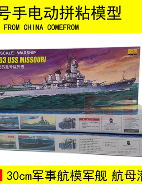 小号手1/700电动拼粘拼装模型航模军船艇30cm航母军舰潜艇送502胶