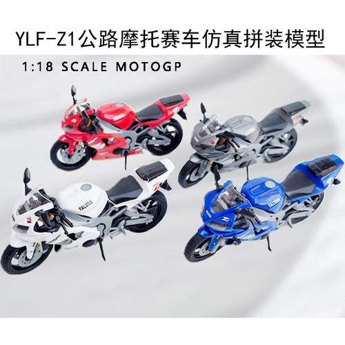 4D拼装模型1/18经典YLF-Z1公路摩托赛车仿真摩托车模型组装玩具