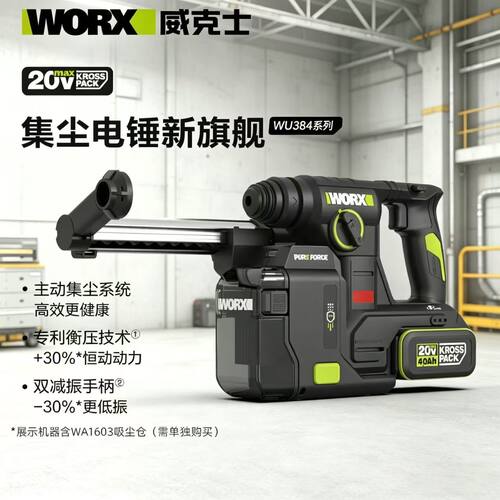 威克士锂电集尘电锤WU384充电冲击钻两用打混凝土钻墙电动工具