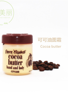 非洲原装进口可可油/脂伊丽莎白CocoaButter滋润紧致保湿霜125ml