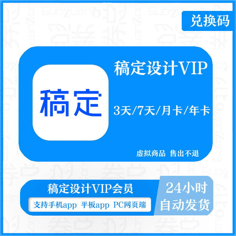【兑换码】稿定设计vip月卡 稿定设计会员3天 7天 年卡 海报抠图