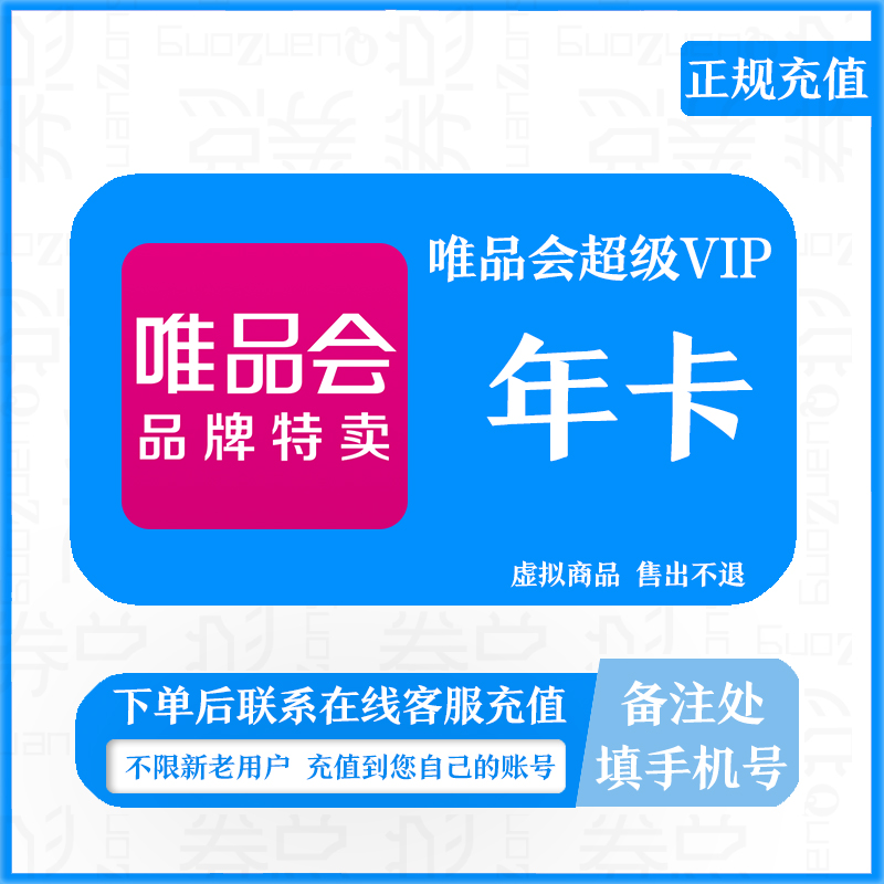 唯品会超级VIP年卡一次性到账唯品会超级会员一年12个月直充365天 数字生活 生活娱乐线上会员 原图主图