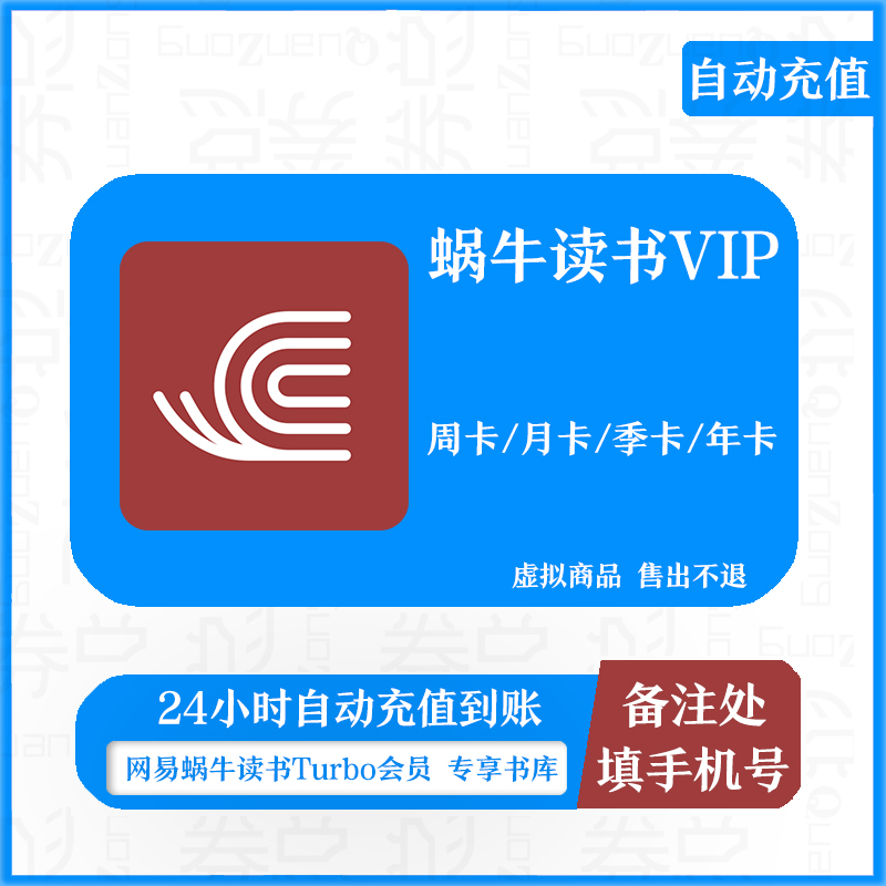 【自动充值】网易蜗牛读书turbo会员月卡周卡年卡季卡蜗牛读书 数字生活 生活娱乐线上会员 原图主图