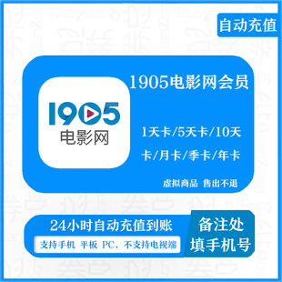 【自动充值】1905电影会员月卡1905vip天卡 季卡 1905会员年卡