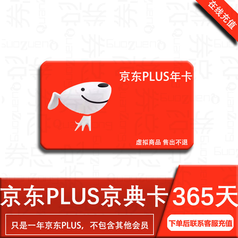 京东plus年卡会员12个月PLUS会员一年京典卡京东会员直充续费怎么样,好用不?