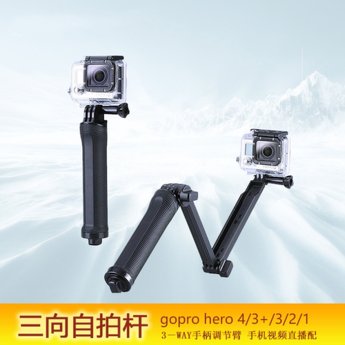 适用GoPro三向调节臂Hero8/7/6/5/4/3+3支架手柄三脚架三折自拍杆