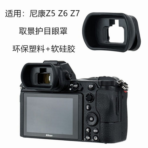 尼康微单Z7IIZ6IIZ5Z6Z7相机眼罩