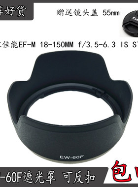 适用佳能EW-60F卡口遮光罩EOS M5M6微单EF-M18-150mm镜头配件55mm