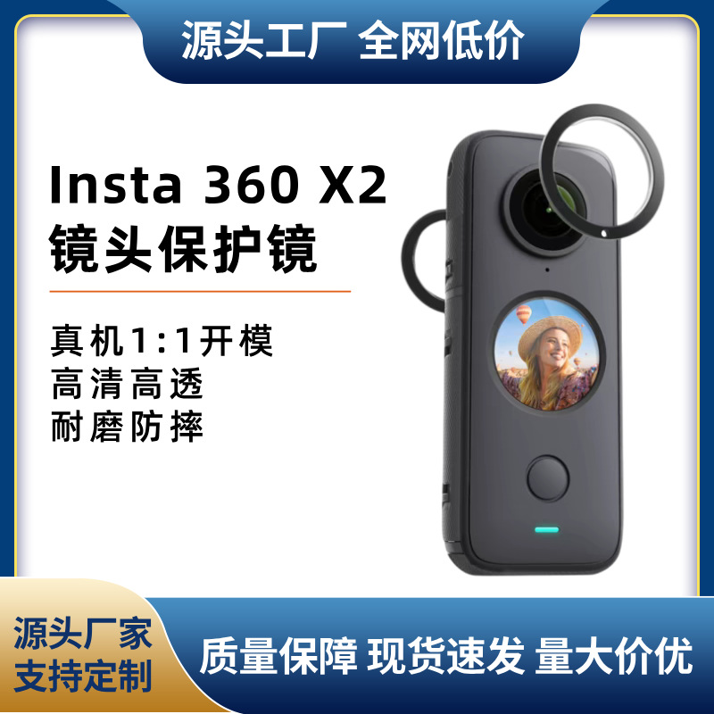 适用Insta360X2保护镜粘贴式滤镜