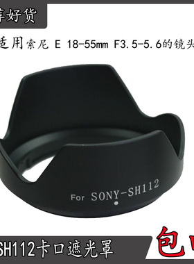 适用索尼微单NEX-5N NEX-7 18-55mm F3.5-5.6镜头SH112遮光罩49mm