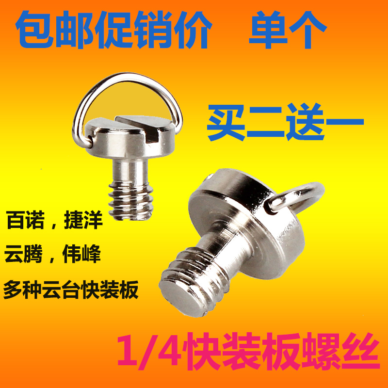 相机云台快装板螺丝1/4英寸 手柄螺丝 百诺 捷洋 伟峰云台板螺丝