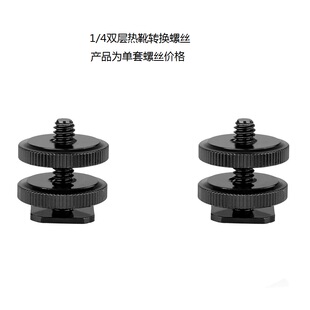 配件1/4螺丝热靴转接头双层螺母长杆相机闪光灯底座螺丝金属 固定
