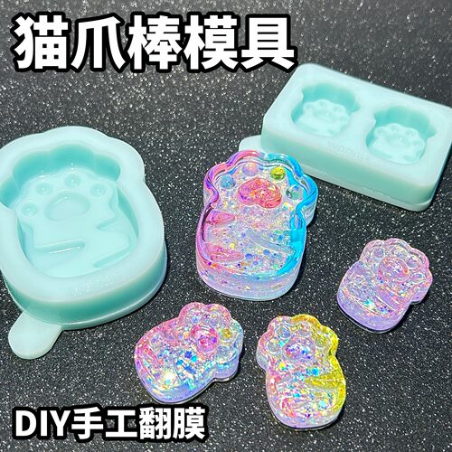 焦糖STUDIO 水晶滴胶DIY手工模具 小号猫爪棒 石膏捏捏通用 翻模