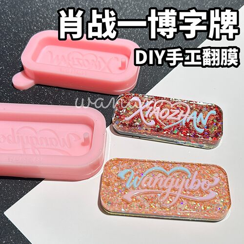 焦糖STUDIO 新品赞赞啵啵名字长条挂牌 滴胶手工翻模 石膏DIY模具