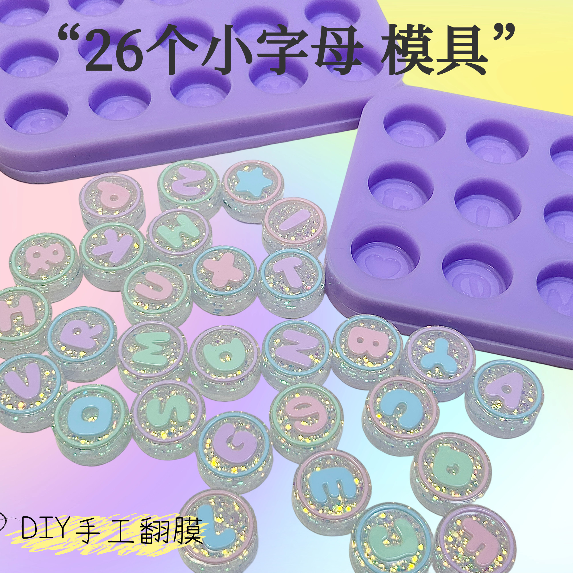 焦糖STUDIO 26个小字母挂件明星滴胶应援DIY手工滴胶石膏通用模具