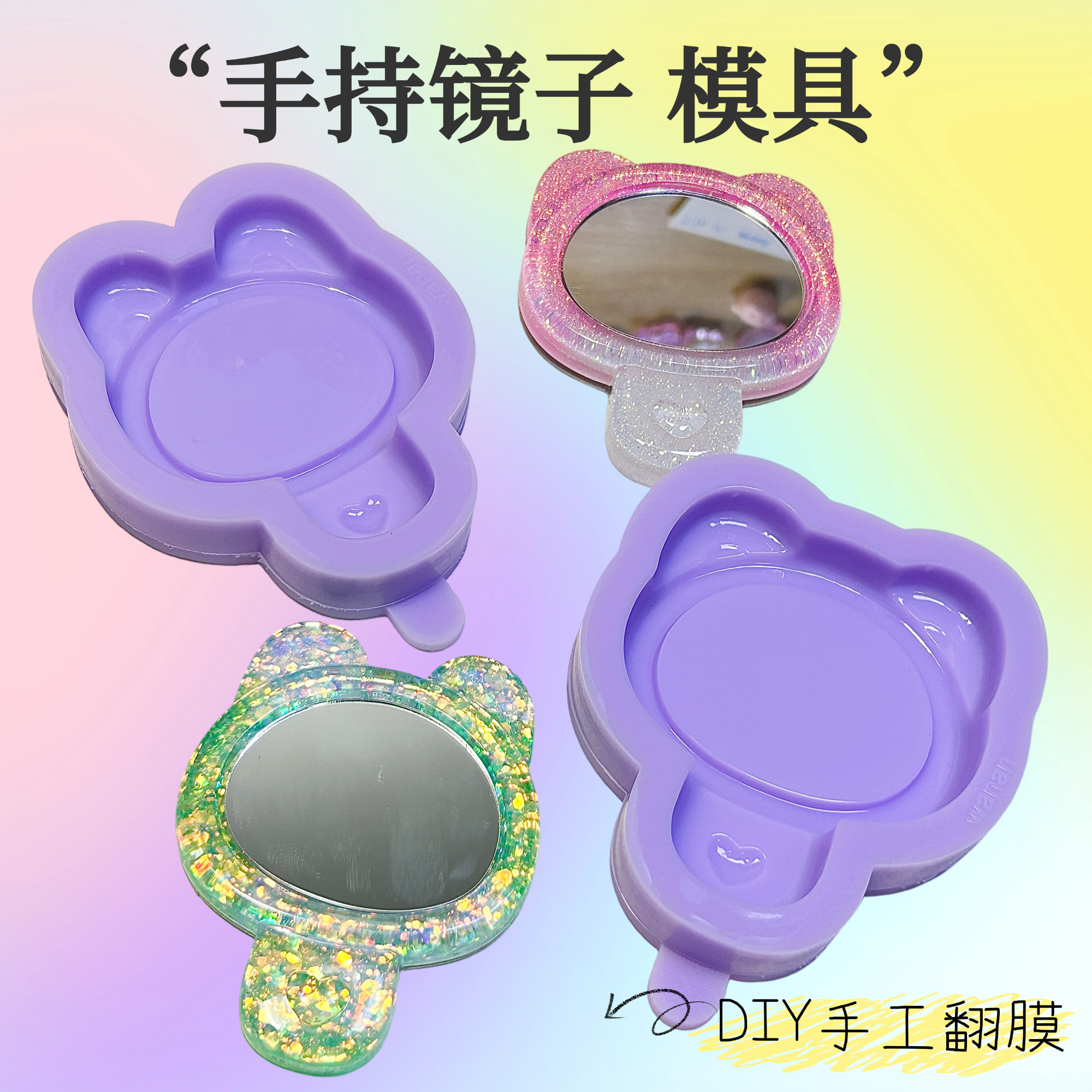 焦糖STUDIO 手持镜 挂件 明星滴胶应援 DIY手工 滴胶石膏通用模具