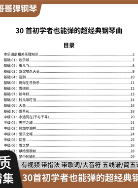 30首初学者也能弹的超经典钢琴曲 带指法 简谱/五线谱 带歌词视频