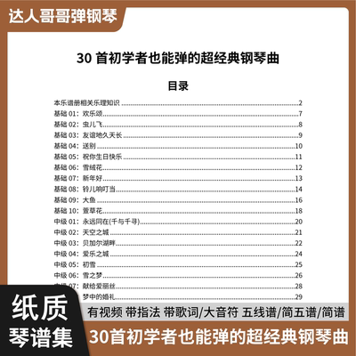 30首初学者也能弹的超经典钢琴曲 带指法 简谱/五线谱 带歌词视频