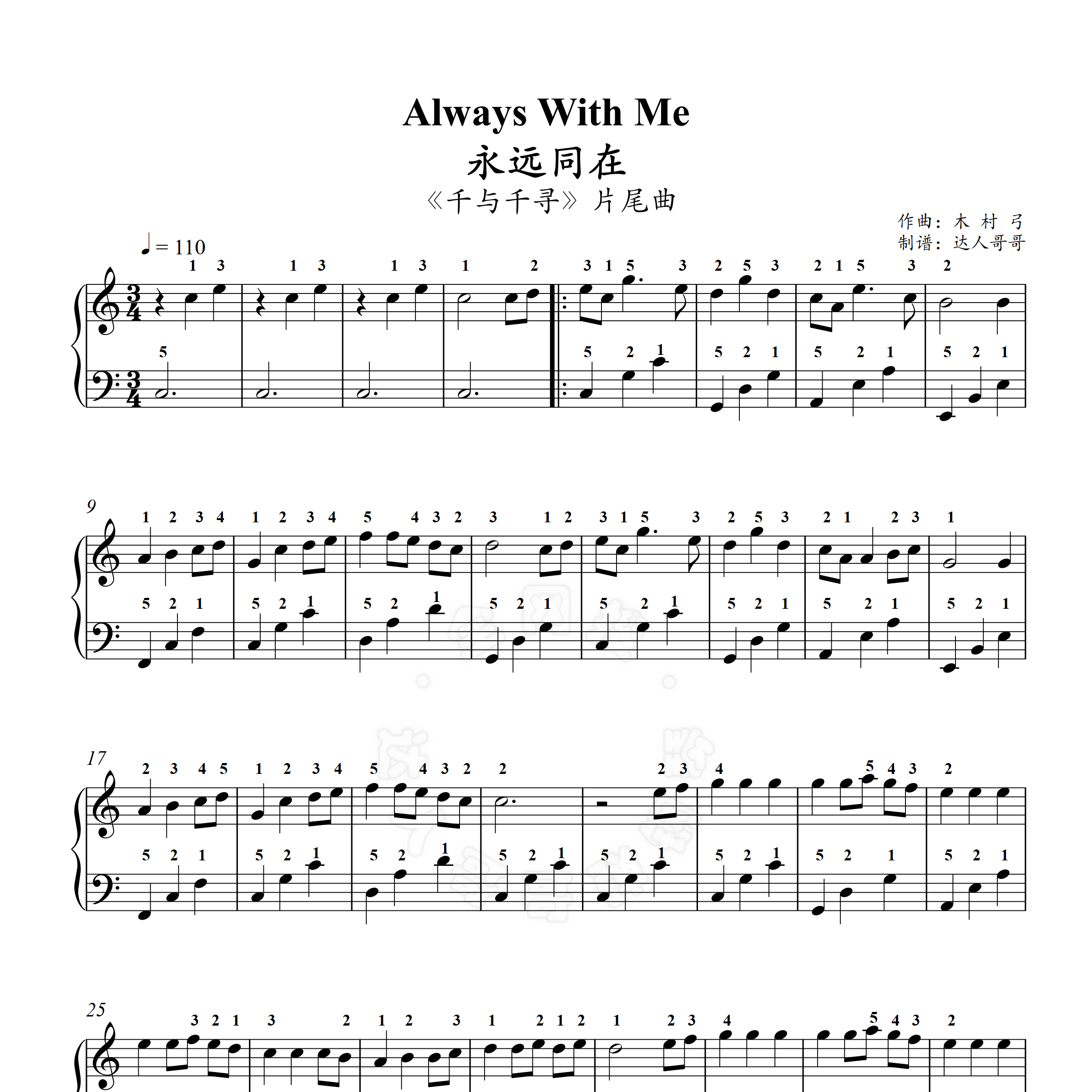 永远同在钢琴谱 带指法 千与千寻 always with me 久石让 宫崎骏