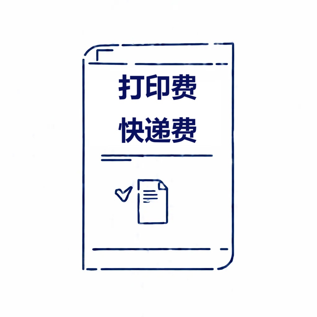 纸质版钢琴谱 打印费 快递费 差价