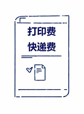 纸质版钢琴谱 打印费 快递费 差价